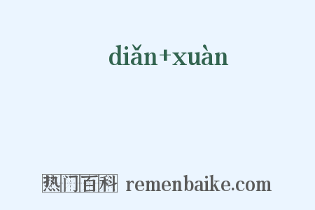 點絢是什么意思的图片